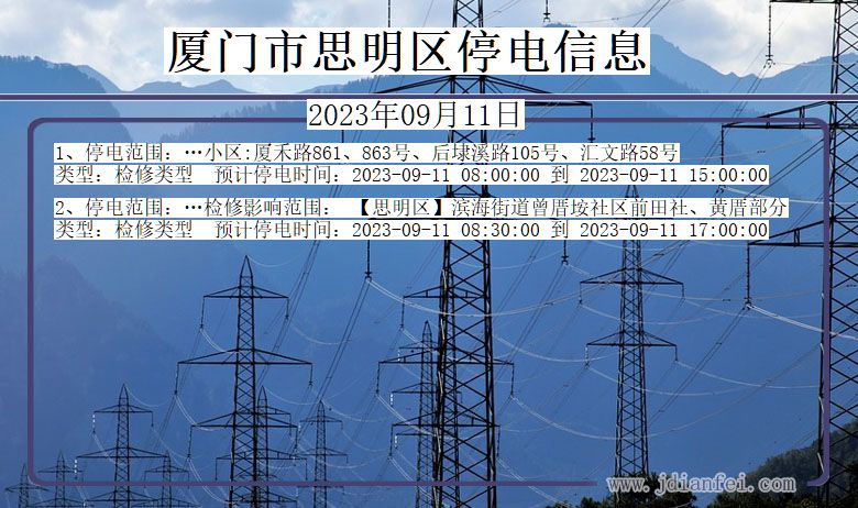 福建省厦门思明停电通知