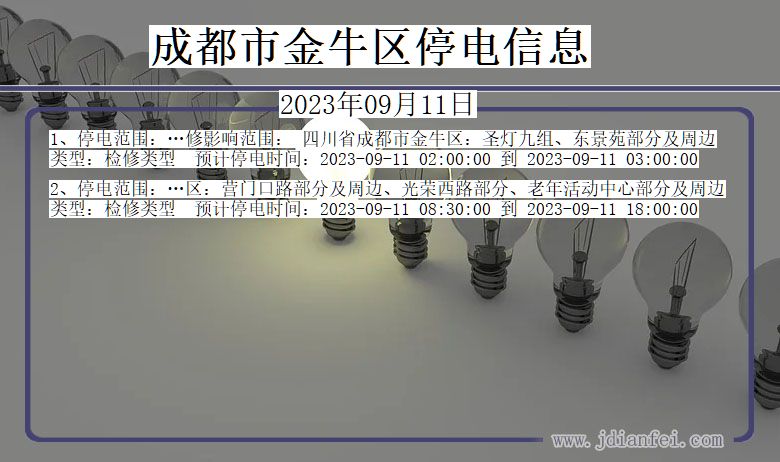 四川省成都金牛停电通知