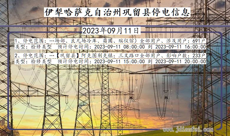 新疆维吾尔自治区伊犁哈萨克自治州巩留停电通知