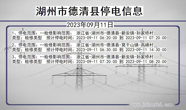 浙江省湖州德清停电通知