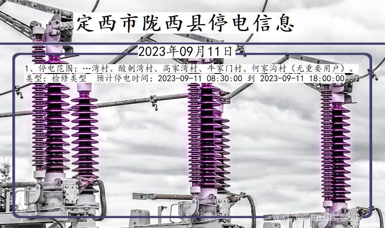 甘肃省定西陇西停电通知