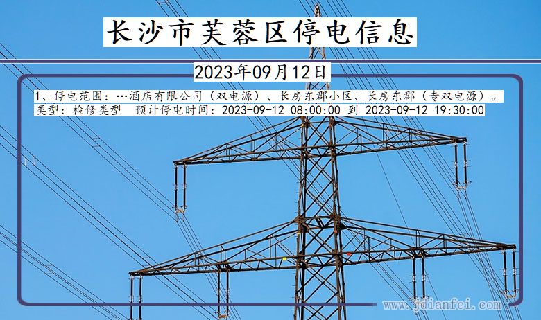 湖南省长沙芙蓉停电通知