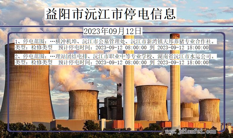 湖南省益阳沅江停电通知