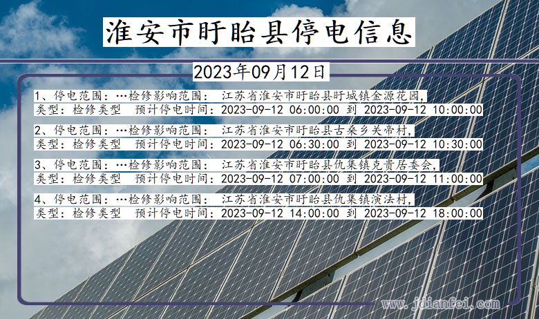 江苏省淮安盱眙停电通知