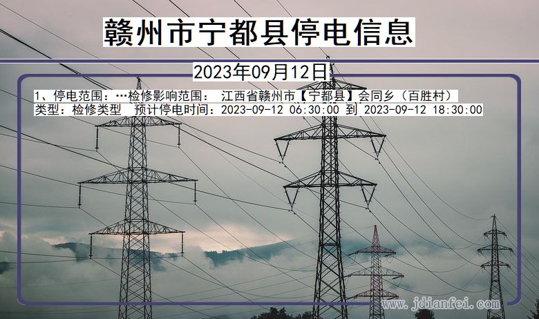 江西省赣州宁都停电通知