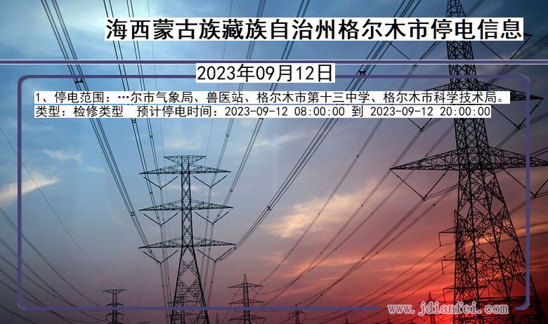 青海省海西蒙古族藏族自治州格尔木停电通知