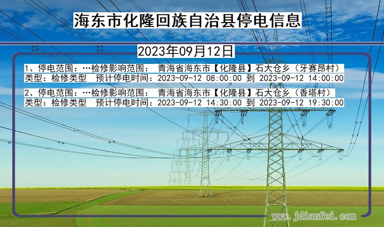 青海省海东化隆回族自治停电通知