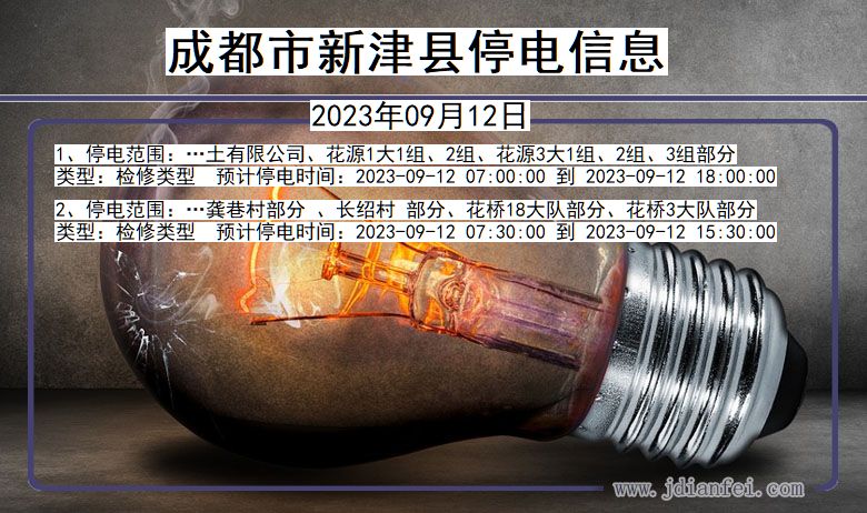 四川省成都新津停电通知