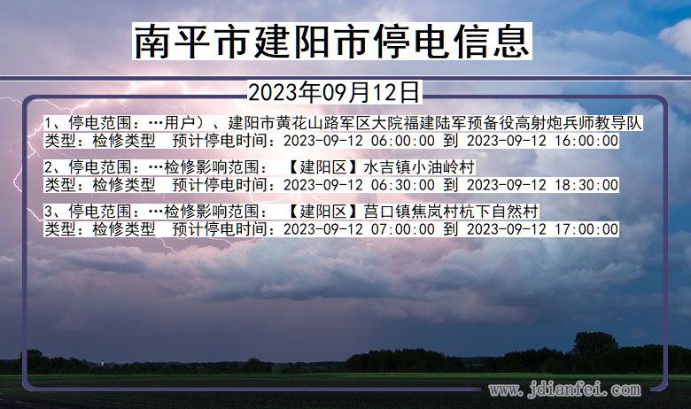 福建省南平建阳停电通知