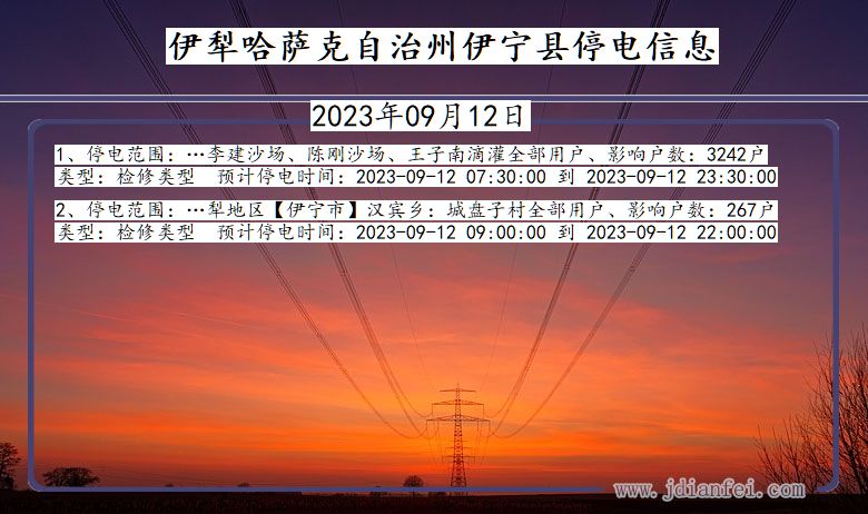 新疆维吾尔自治区伊犁哈萨克自治州伊宁停电通知