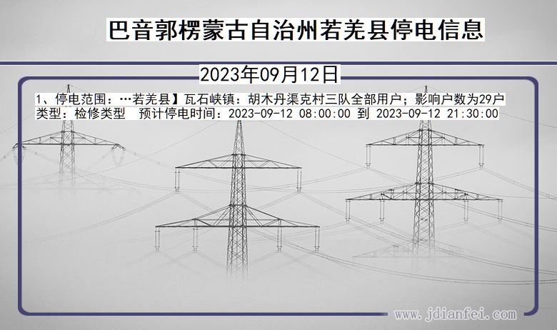 新疆维吾尔自治区巴音郭楞蒙古自治州若羌停电通知