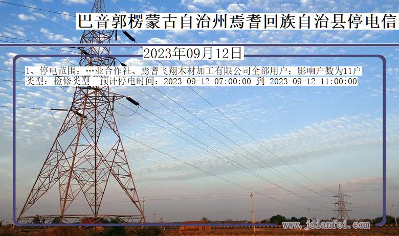 新疆维吾尔自治区巴音郭楞蒙古自治州焉耆回族自治停电通知