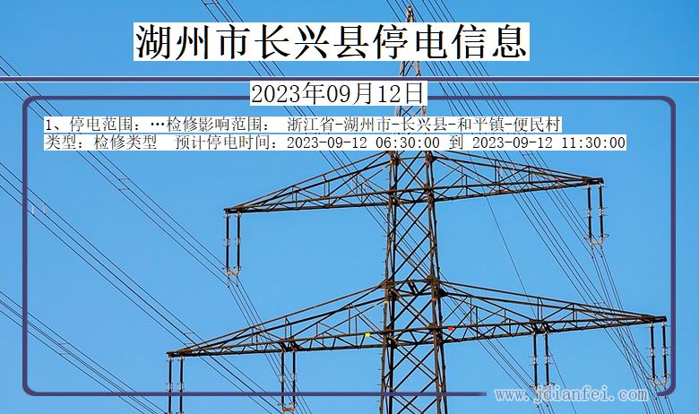 浙江省湖州长兴停电通知