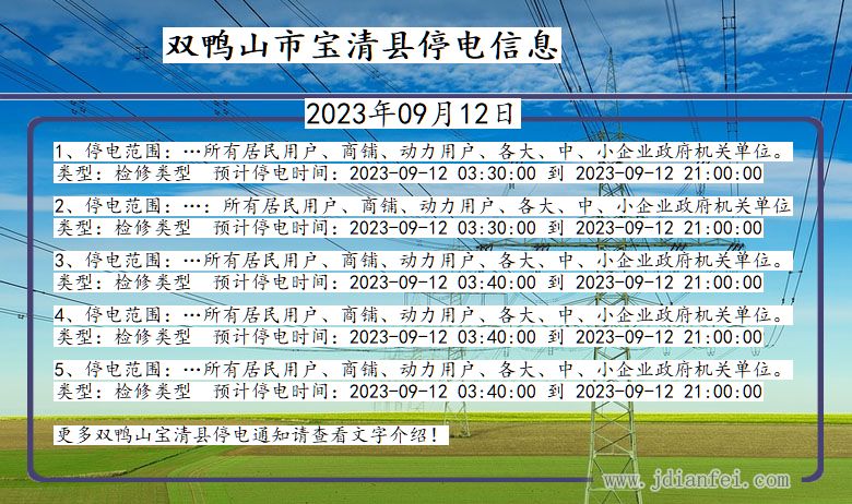 黑龙江省双鸭山宝清停电通知