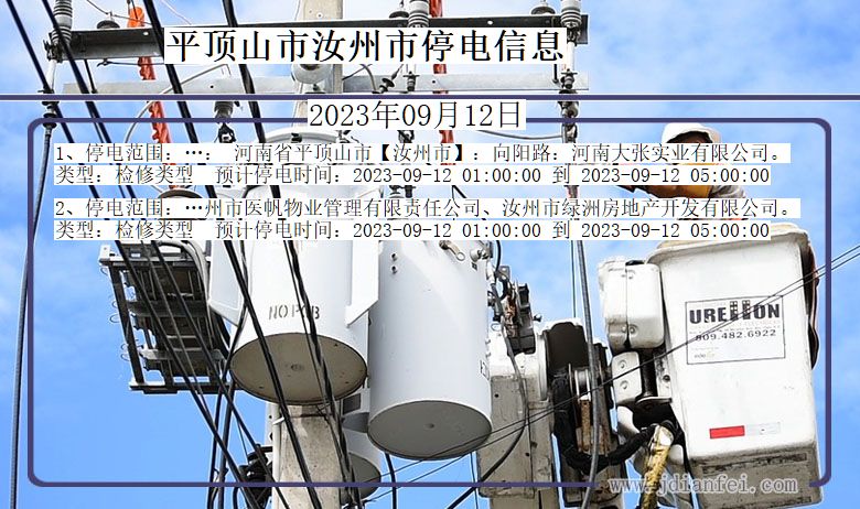 河南省平顶山汝州停电通知