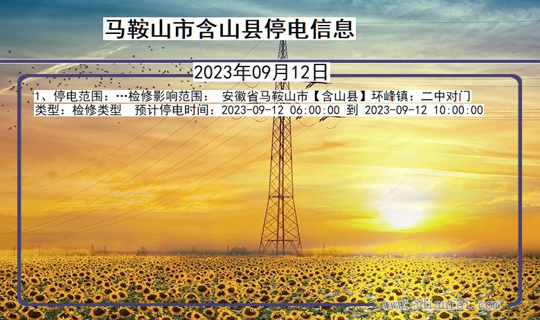 安徽省马鞍山含山停电通知