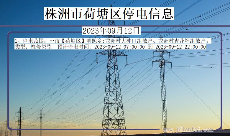 湖南省株洲荷塘停电通知