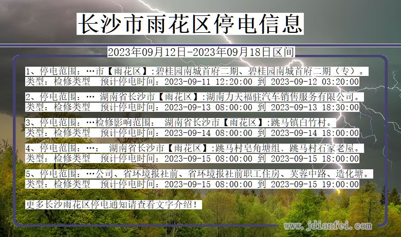 湖南省长沙雨花停电通知