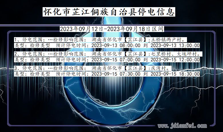 湖南省怀化芷江侗族自治停电通知