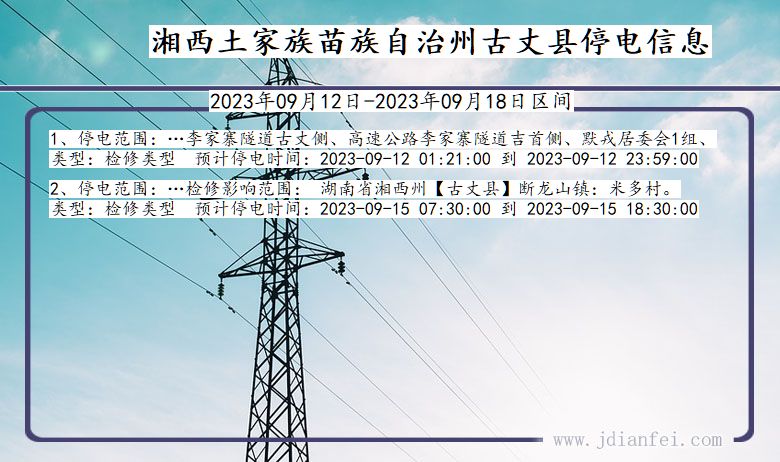 湖南省湘西古丈停电通知