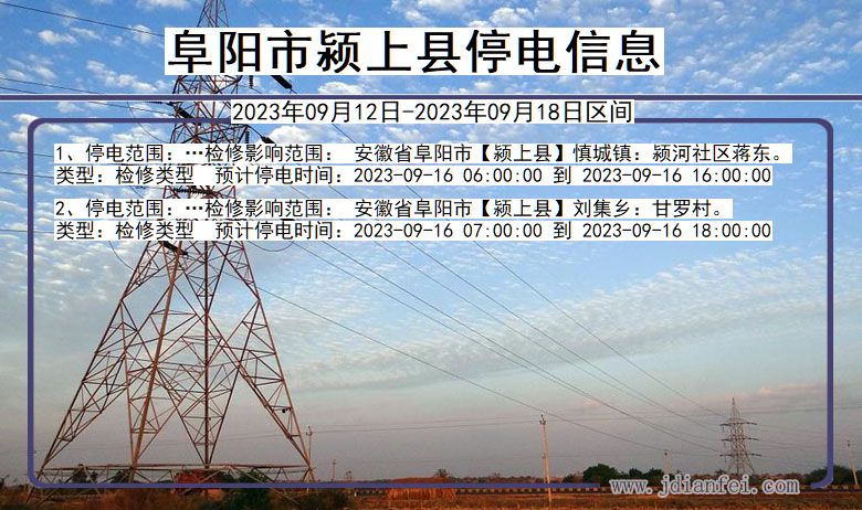 安徽省阜阳颍上停电通知