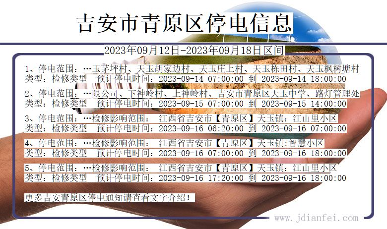 江西省吉安青原停电通知