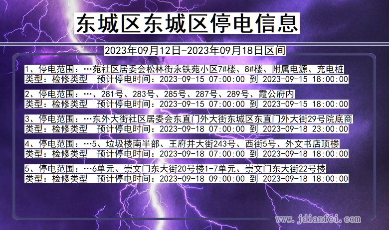 北京市东城区东城停电通知