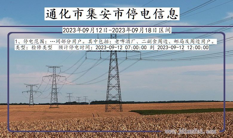 吉林省通化集安停电通知