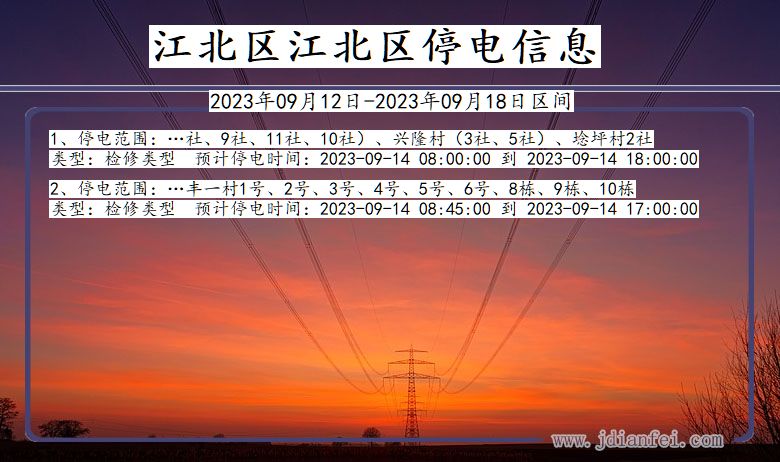 重庆市江北区江北停电通知