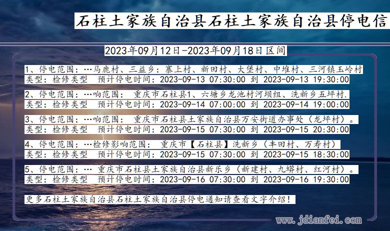 重庆市石柱土家族自治县石柱土家族自治停电通知