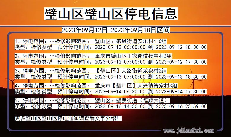 重庆市璧山区璧山停电通知