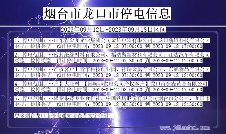 山东省烟台龙口停电通知