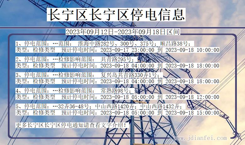 上海市长宁区长宁停电通知