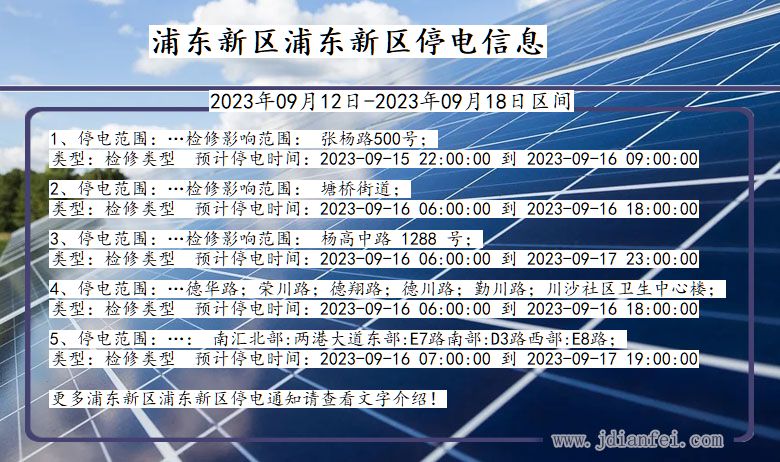 上海市浦东新区浦东新停电通知