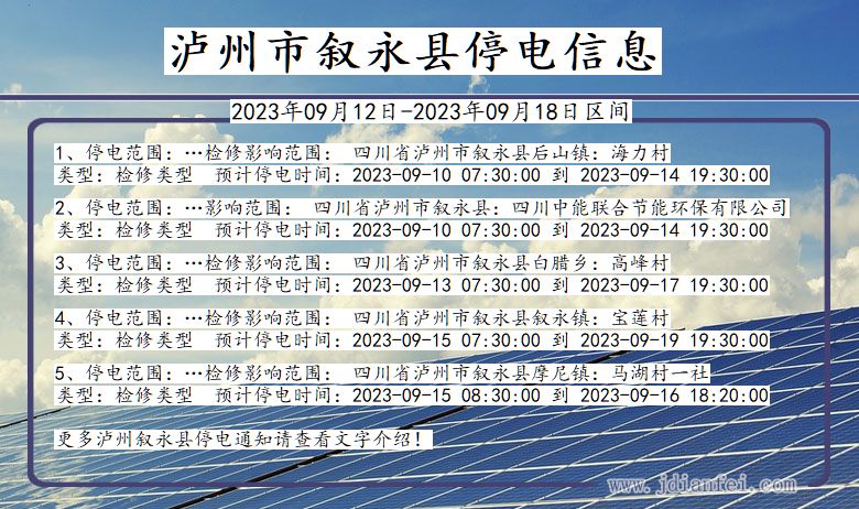 四川省泸州叙永停电通知