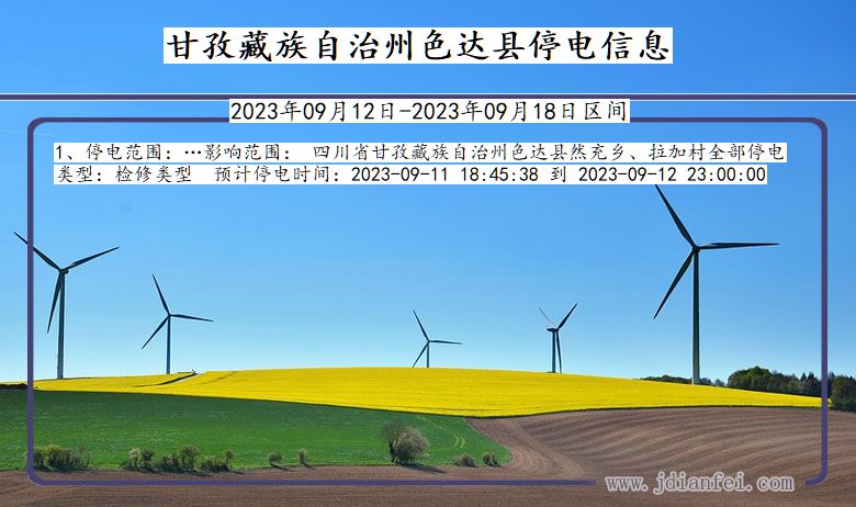 四川省甘孜藏族自治州色达停电通知