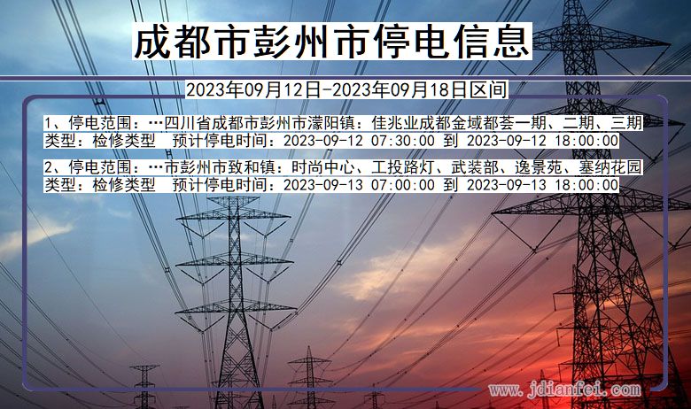 四川省成都彭州停电通知