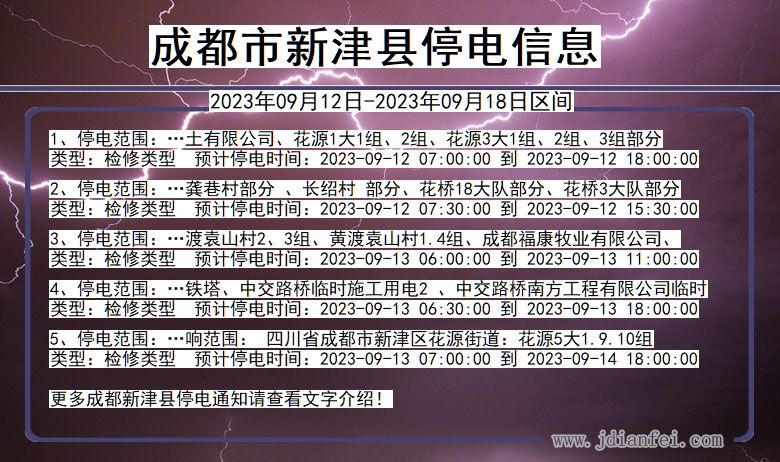 四川省成都新津停电通知