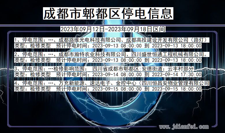 四川省成都郫都停电通知