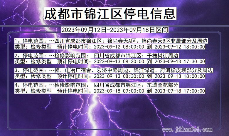 四川省成都锦江停电通知