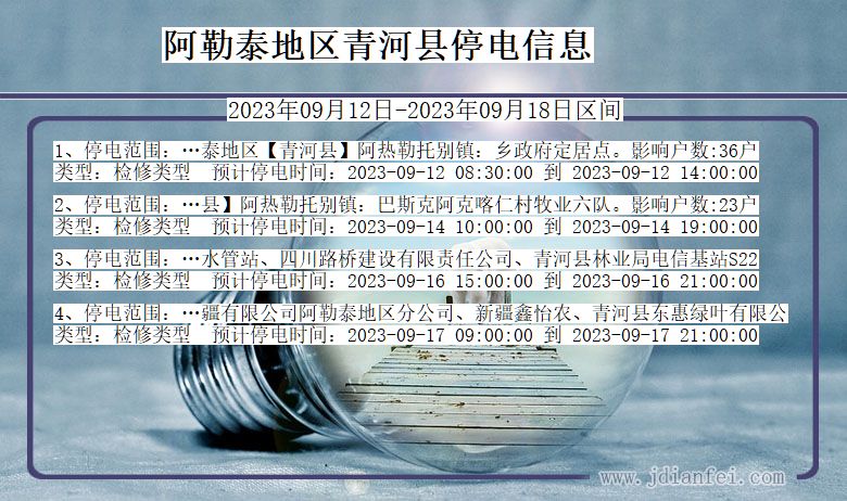 新疆维吾尔自治区阿勒泰地区青河停电通知