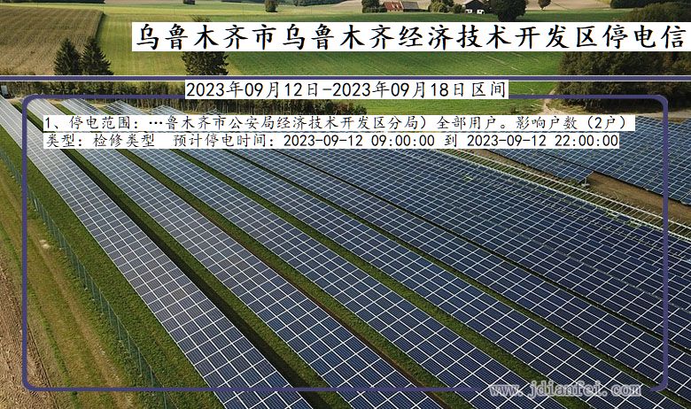 新疆维吾尔自治区乌鲁木齐乌鲁木齐经济技术开发停电通知