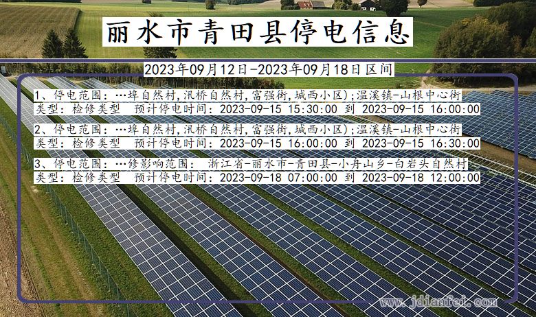 浙江省丽水青田停电通知