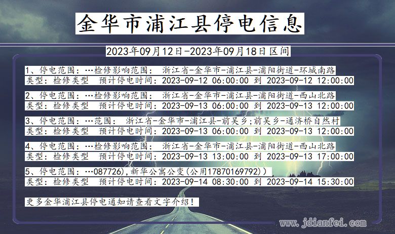 浙江省金华浦江停电通知