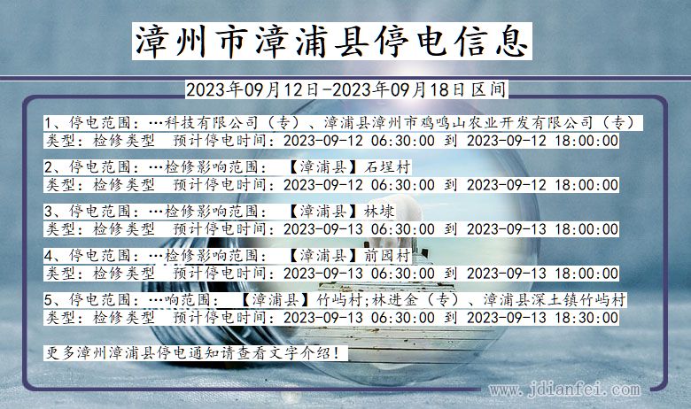 福建省漳州漳浦停电通知