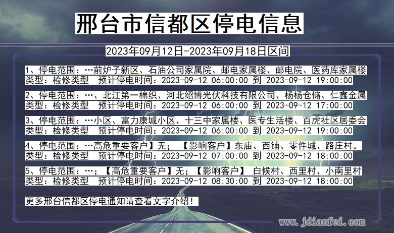 河北省邢台信都停电通知