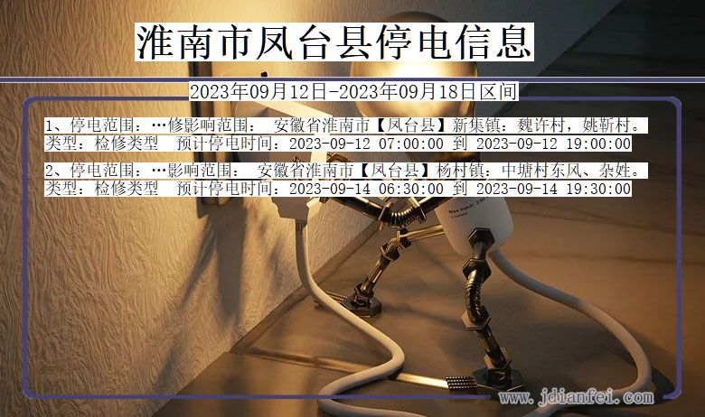 安徽省淮南凤台停电通知