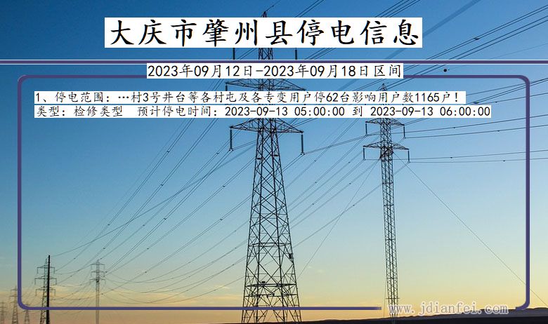 黑龙江省大庆肇州停电通知