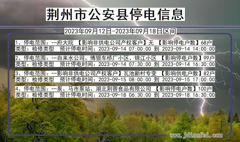 湖北省荆州公安停电通知