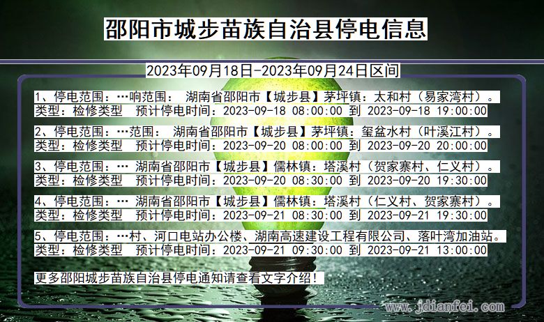 湖南省邵阳城步苗族自治停电通知